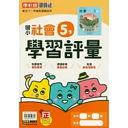 國小康軒新挑戰學習評量社會五下(114學年)
