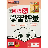 國小康軒新挑戰學習評量國語三下(114學年)