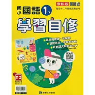 國小康軒新挑戰國語自修一下(114學年)