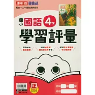 國小康軒新挑戰學習評量國語四下(114學年)