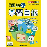 國小康軒新挑戰國語自修二下(114學年)
