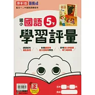 國小康軒新挑戰學習評量國語五下(114學年)