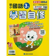 國小康軒新挑戰國語自修三下(114學年)