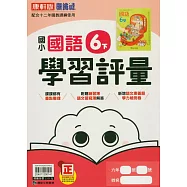 國小康軒新挑戰學習評量國語六下(114學年)