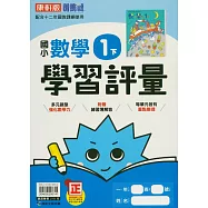 國小康軒新挑戰學習評量數學一下(114學年)