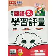 國小康軒新挑戰學習評量國語二下(114學年)