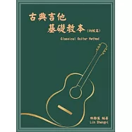 古典吉他基礎教本 (初級篇)
