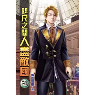 咫尺之間人盡敵國50