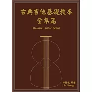 古典吉他基礎教本-全集篇