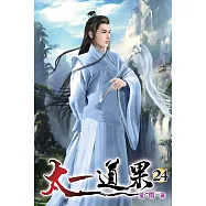 太一道果24