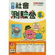國小康軒新挑戰測驗卷社會五下(114學年)