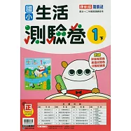 國小康軒新挑戰測驗卷生活一下(114學年)