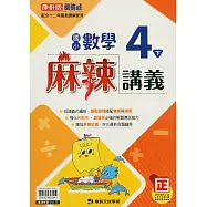 國小康軒新挑戰(麻辣)講義數學四下(114學年)