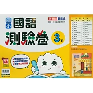 國小康軒新挑戰測驗卷國語三下(114學年)