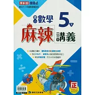 國小康軒新挑戰(麻辣)講義數學五下(114學年)