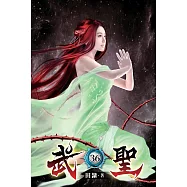 武聖36
