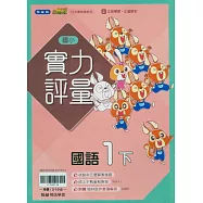 國小翰林小無敵實力評量國語一下(114學年)