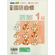 國小翰林小無敵自修國語一下(114學年)