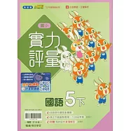 國小翰林小無敵實力評量國語五下(114學年)