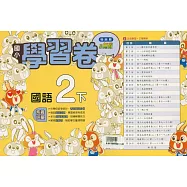 國小翰林小無敵學習卷國語二下(114學年)