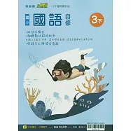 國小翰林小無敵自修國語三下(114學年)