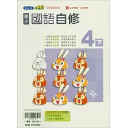 國小翰林小無敵自修國語四下(114學年)