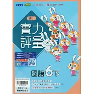 國小翰林小無敵實力評量國語六下(114學年)