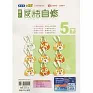 國小翰林小無敵自修國語五下(114學年)