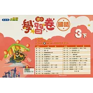 國小翰林小無敵學習卷國語三下(114學年)