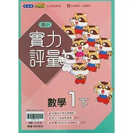 國小翰林小無敵實力評量數學一下(114學年)