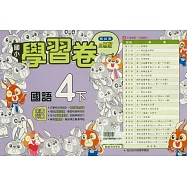 國小翰林小無敵學習卷國語四下(114學年)