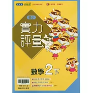國小翰林小無敵實力評量數學二下(114學年)