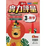國小翰林小無敵實力評量數學三下(114學年)