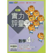 國小翰林小無敵實力評量數學四下(114學年)