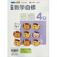 國小翰林小無敵自修數學四下(114學年)