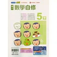 國小翰林小無敵自修數學五下(114學年)