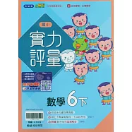 國小翰林小無敵實力評量數學六下(114學年)