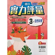 國小翰林小無敵實力評量自然三下(114學年)