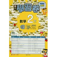 國小翰林小無敵學習卷數學二下(114學年)
