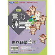 國小翰林小無敵實力評量自然四下(114學年)