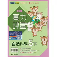 國小翰林小無敵實力評量自然五下(114學年)