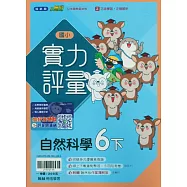 國小翰林小無敵實力評量自然六下(114學年)