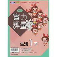 國小翰林小無敵實力評量生活一下(114學年)