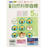 國小翰林小無敵自修自然五下(114學年)
