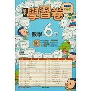 國小翰林小無敵學習卷數學六下(114學年)