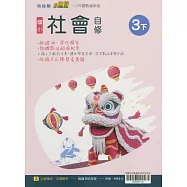 國小翰林小無敵自修社會三下(114學年)