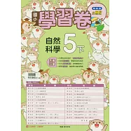 國小翰林小無敵學習卷自然五下(114學年)
