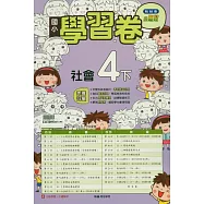 國小翰林小無敵學習卷社會四下(114學年)