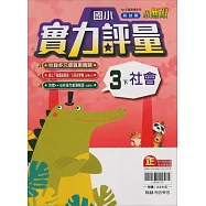 國小翰林小無敵實力評量社會三下(114學年)
