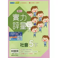 國小翰林小無敵實力評量社會五下(114學年)